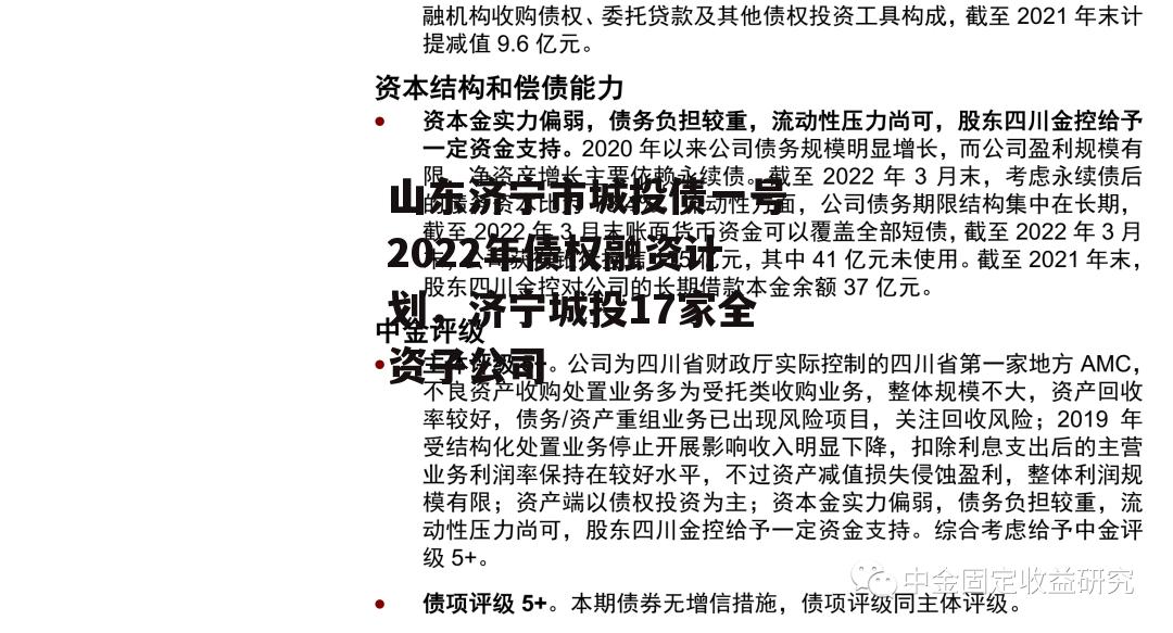 山东济宁市城投债一号2022年债权融资计划，济宁城投17家全资子公司