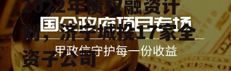 山东济宁市城投债一号2022年债权融资计划，济宁城投17家全资子公司