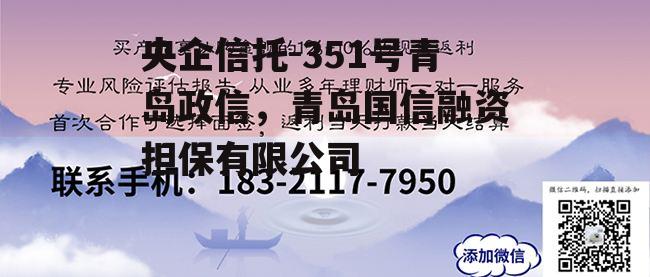 央企信托-351号青岛政信，青岛国信融资担保有限公司