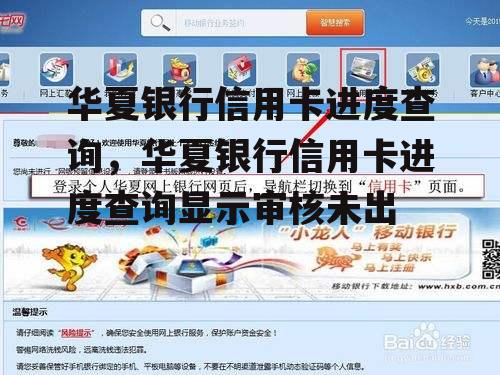 华夏银行信用卡进度查询，华夏银行信用卡进度查询显示审核未出