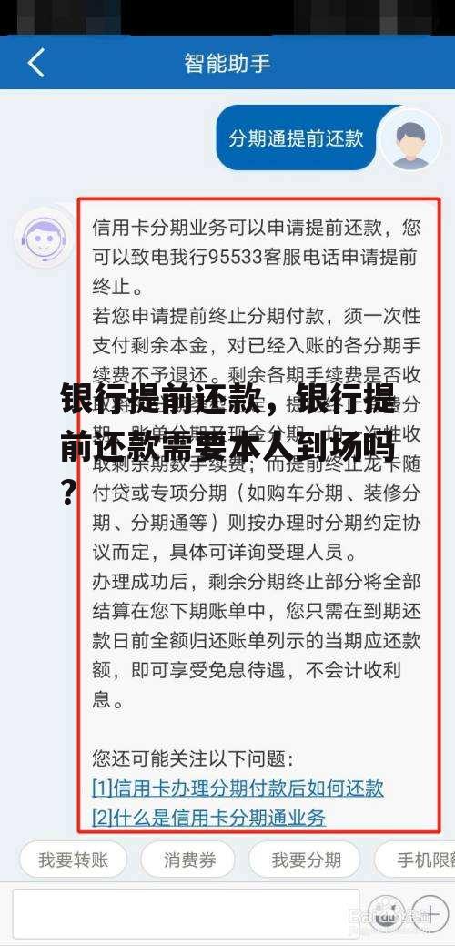 银行提前还款，银行提前还款需要本人到场吗?