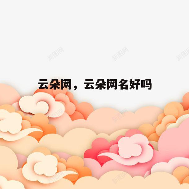 云朵网，云朵网名好吗