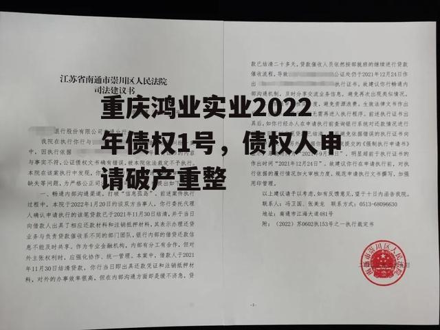 重庆鸿业实业2022年债权1号，债权人申请破产重整