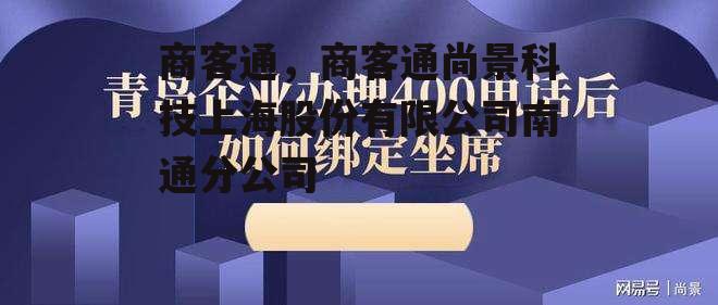 商客通，商客通尚景科技上海股份有限公司南通分公司