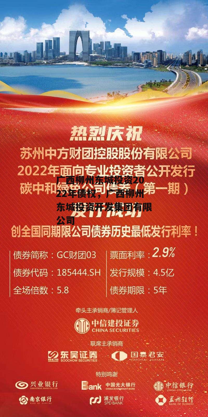 广西柳州东城投资2022年债权，广西柳州东城投资开发集团有限公司