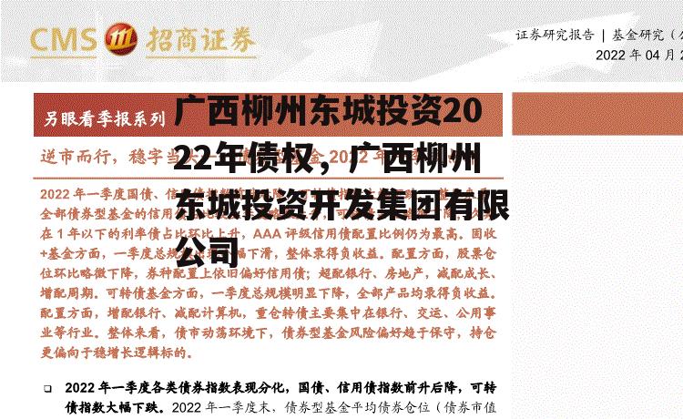 广西柳州东城投资2022年债权，广西柳州东城投资开发集团有限公司