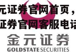 金元证券官网首页，金元证券官网客服电话