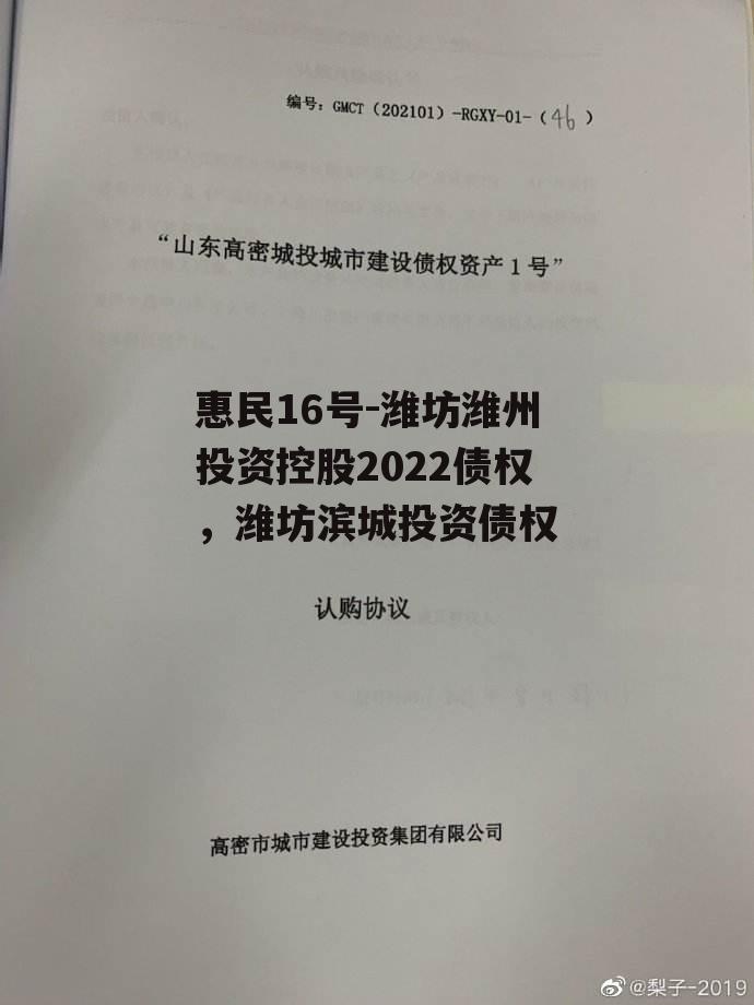 惠民16号-潍坊潍州投资控股2022债权，潍坊滨城投资债权