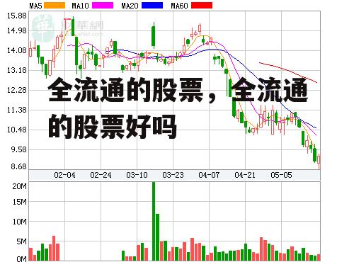 全流通的股票，全流通的股票好吗