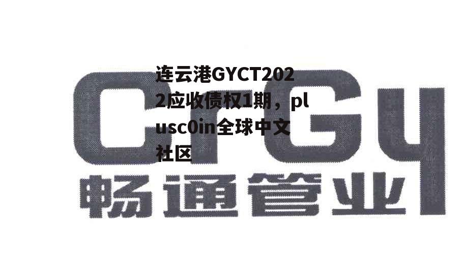 连云港GYCT2022应收债权1期，plusc0in全球中文社区