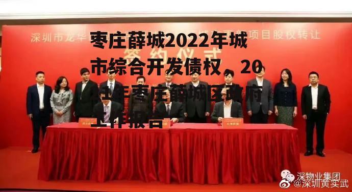 枣庄薛城2022年城市综合开发债权，2021年枣庄薛城区政府工作报告