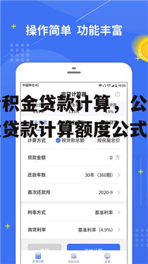 公积金贷款计算，公积金贷款计算额度公式