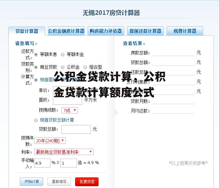 公积金贷款计算，公积金贷款计算额度公式