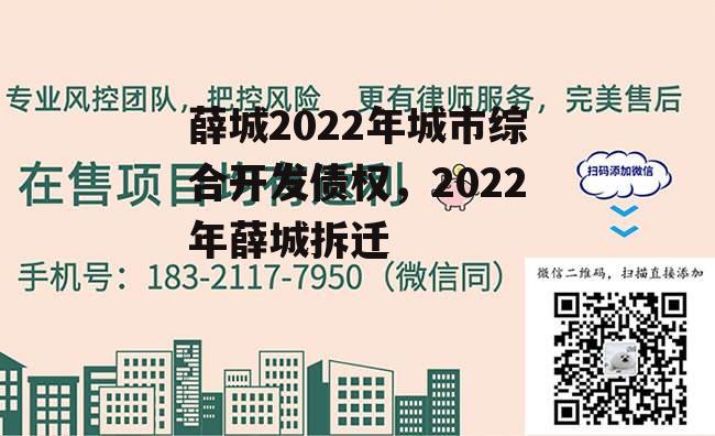 薛城2022年城市综合开发债权，2022年薛城拆迁