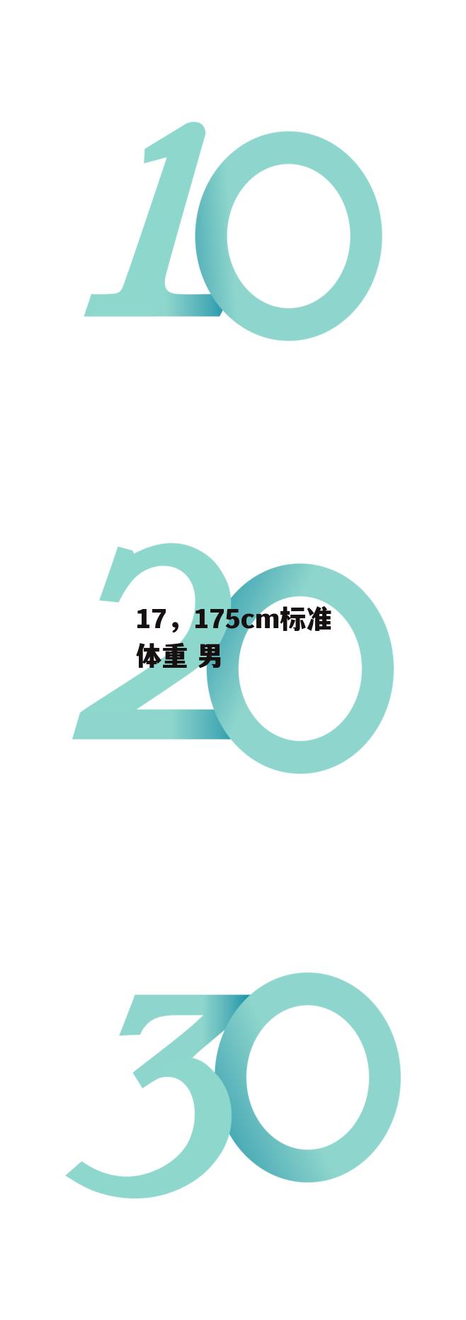 17，175cm标准体重 男