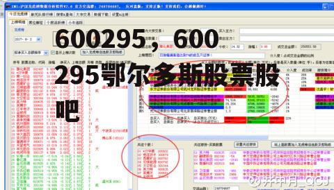 600295，600295鄂尔多斯股票股吧