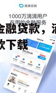 滴滴金融贷款，滴滴金融贷款下载