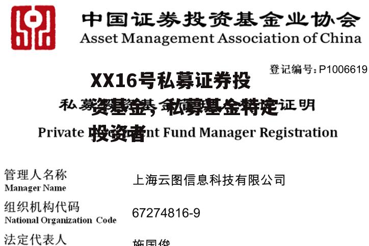 XX16号私募证券投资基金，私募基金特定投资者