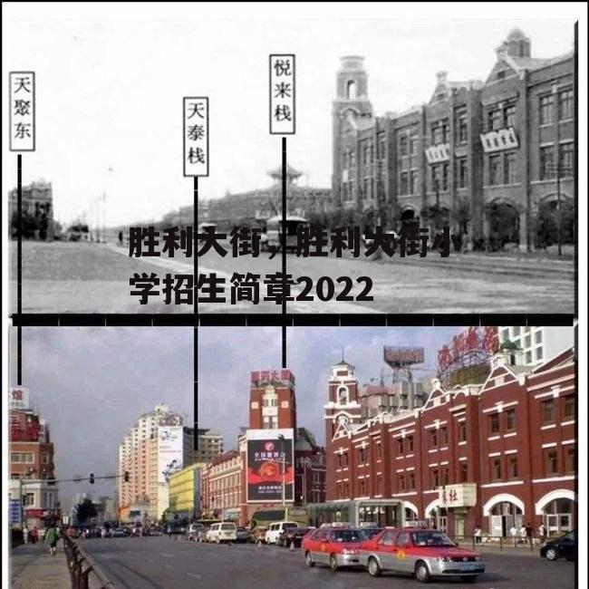 胜利大街，胜利大街小学招生简章2022