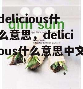 delicious什么意思，delicious什么意思中文