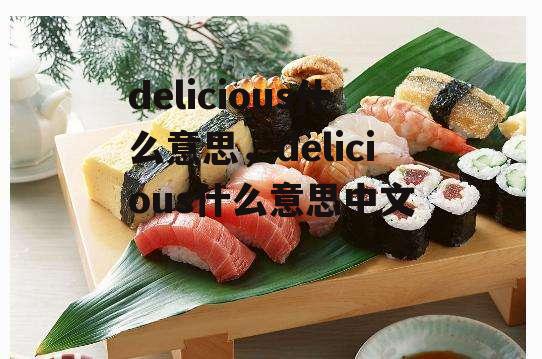 delicious什么意思，delicious什么意思中文