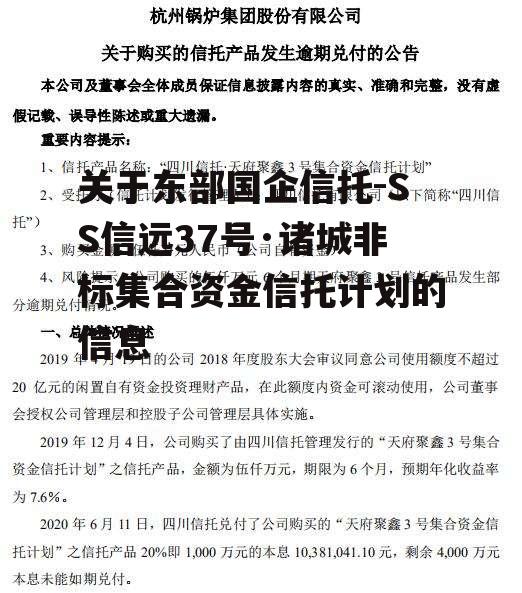 关于东部国企信托-SS信远37号·诸城非标集合资金信托计划的信息