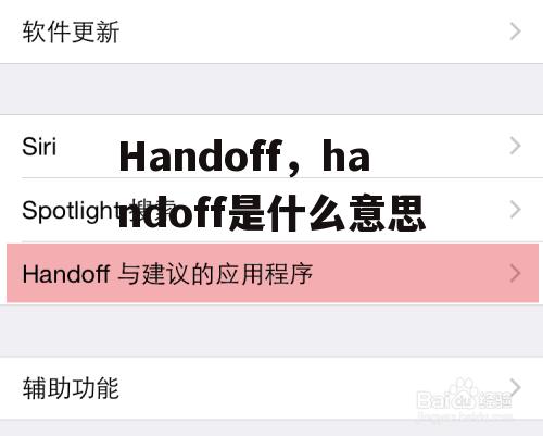 Handoff，handoff是什么意思