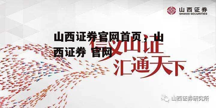 山西证券官网首页，山西证券 官网