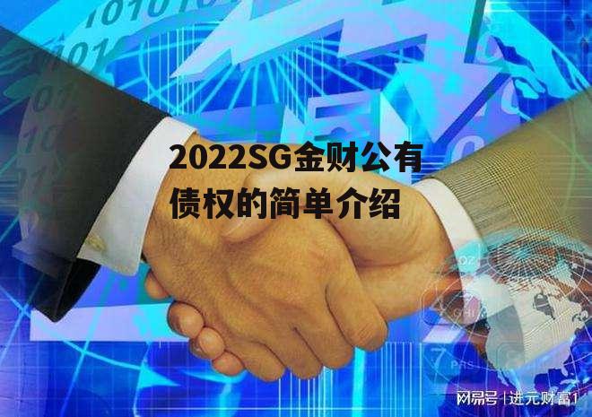 2022SG金财公有债权的简单介绍