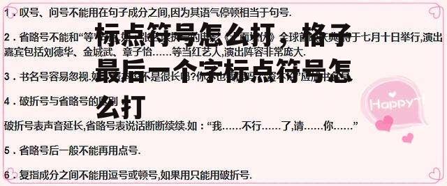 标点符号怎么打，格子最后一个字标点符号怎么打