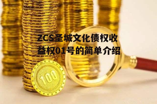 ZCS圣城文化债权收益权01号的简单介绍