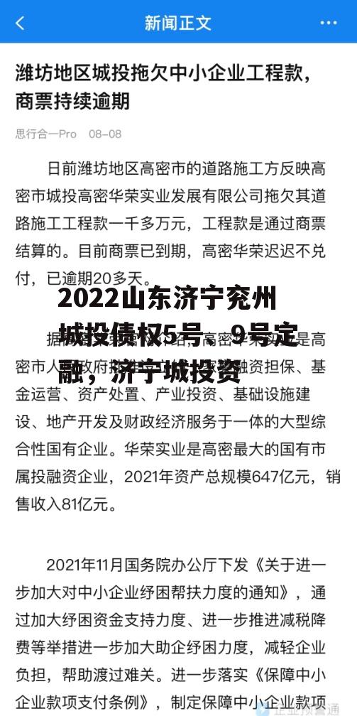 2022山东济宁兖州城投债权5号、9号定融，济宁城投资