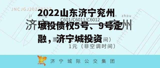 2022山东济宁兖州城投债权5号、9号定融，济宁城投资