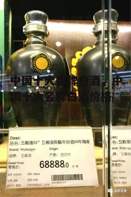 中国十大名牌白酒，中国十大名牌白酒价格