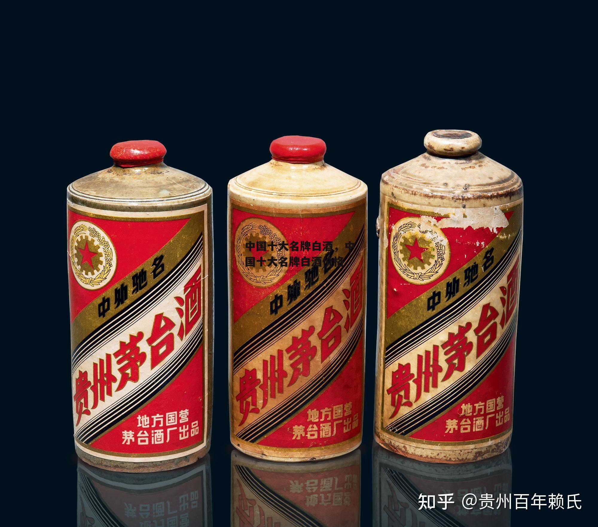 中国十大名牌白酒，中国十大名牌白酒价格