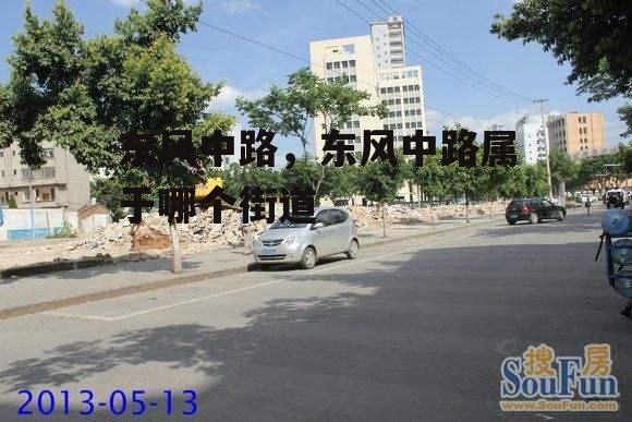 东风中路，东风中路属于哪个街道