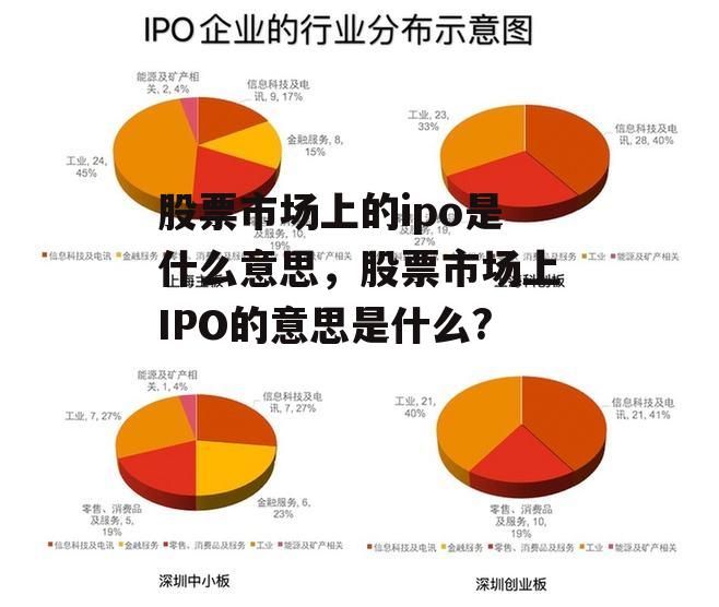 股票市场上的ipo是什么意思，股票市场上IPO的意思是什么?