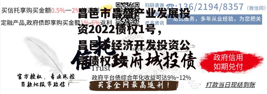 昌邑市昌盛产业发展投资2022债权1号，昌邑市经济开发投资公司债权3号