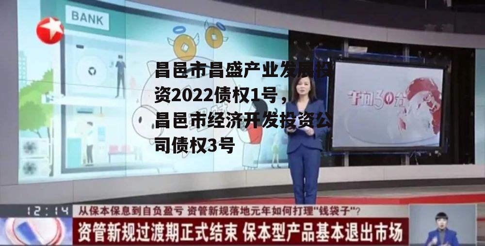 昌邑市昌盛产业发展投资2022债权1号，昌邑市经济开发投资公司债权3号