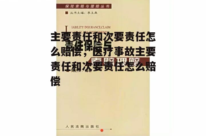 主要责任和次要责任怎么赔偿，医疗事故主要责任和次要责任怎么赔偿