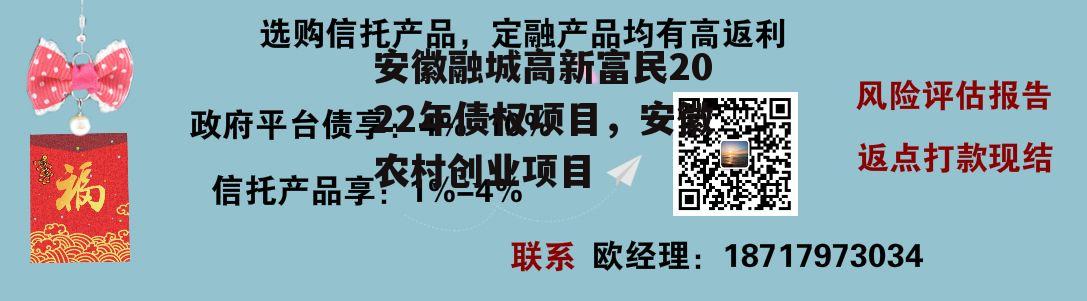 安徽融城高新富民2022年债权项目，安徽农村创业项目