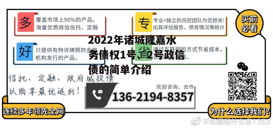 2022年诸城隆嘉水务债权1号、2号政信债的简单介绍