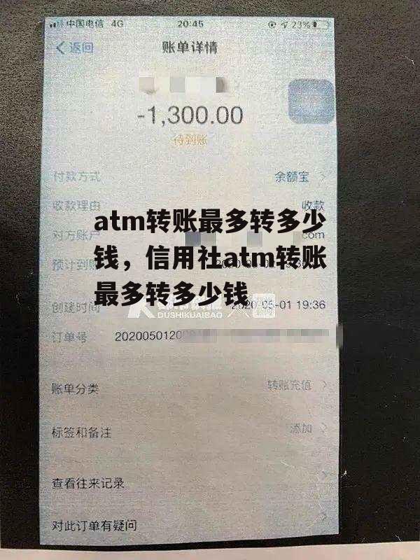 atm转账最多转多少钱，信用社atm转账最多转多少钱