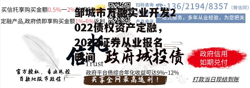 邹城市万融实业开发2022债权资产定融，2022证券从业报名时间