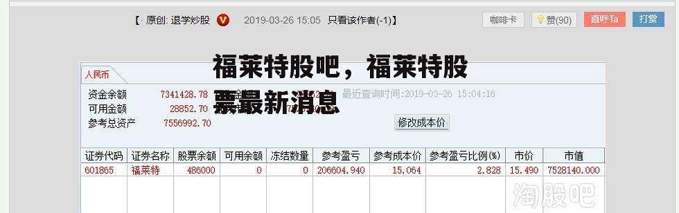 福莱特股吧，福莱特股票最新消息