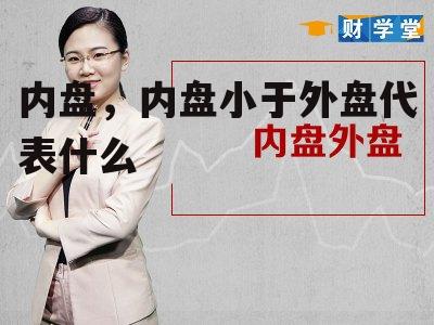 内盘，内盘小于外盘代表什么