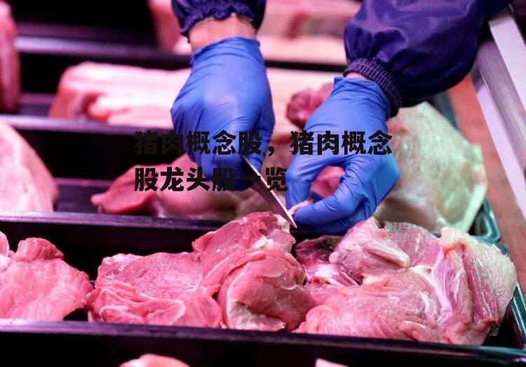 猪肉概念股，猪肉概念股龙头股一览