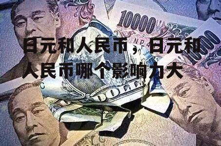 日元和人民币，日元和人民币哪个影响力大