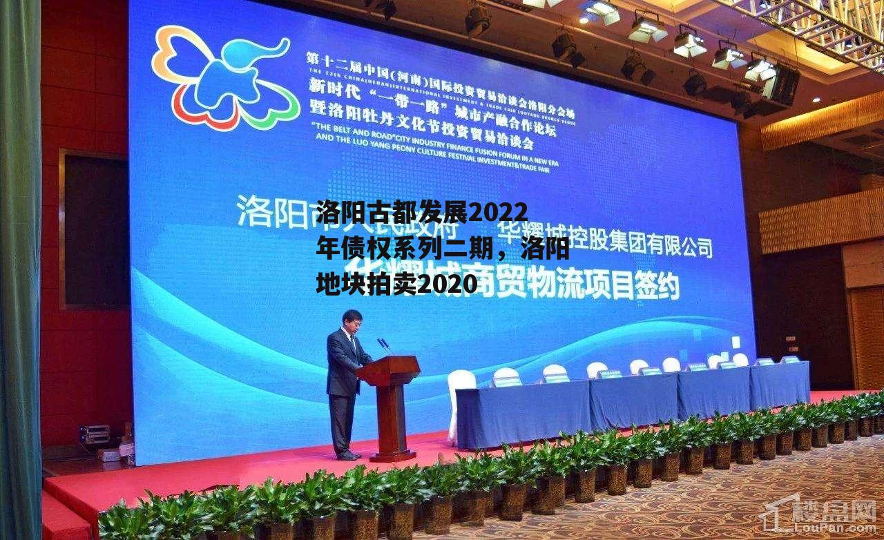 洛阳古都发展2022年债权系列二期，洛阳地块拍卖2020