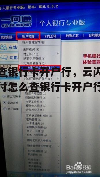 查银行卡开户行，云闪付怎么查银行卡开户行